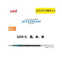 uni ジェットストリ-ム替芯 SXR-5 10本セット 選べる まとめ お買得 0.5mm 送料無料 三菱鉛筆