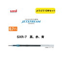uni ジェットストリ−ム替芯 SXR-7 10本セット 選べる まとめ お買得 0.7mm 送料無料 三菱鉛筆