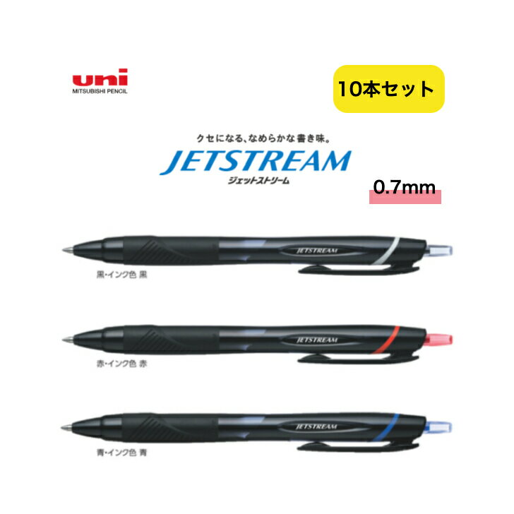 ジェットストリーム 10本セット スタンダード 0.7mm SXN-150-07