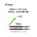 【修理品の為お一人様3つまで】 パイロット 口金 ペン先 S20シャープペンシル用 0.3mm 0.5mm S20 ペン先交換 先端 修理 壊れた