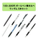 ボールペン書き比べ 5本セット ランダム 好きな一本がきっと見つかる 100円から300円 福袋 学生 社会人 お気に入り 書きやすい 0.4mm 0.5mm ...