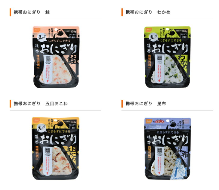 携帯おにぎり 8個セット 鮭 わかめ 昆布 五目おこわ 災害時 備蓄 アウトドア 旅行 ...
