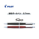 【送料無料】 パイロット PILOT S20 ボールペン 0.7mm パッケージ入り プレゼント 学生 製図用 お祝い 話題 贈答 書きやすい エストゥエンティ 高級 木製 ボールペン 人気 木軸 グリップ 筆記用具 文具 贈り物 ギフト おすすめ 書きやすい かわいい おしゃれ 敬老の日 父の日