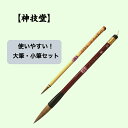神技堂 大筆 小筆 セット 伝統的工芸品 広島熊野筆 長く使える 使いやすい 花舞 しばざくら