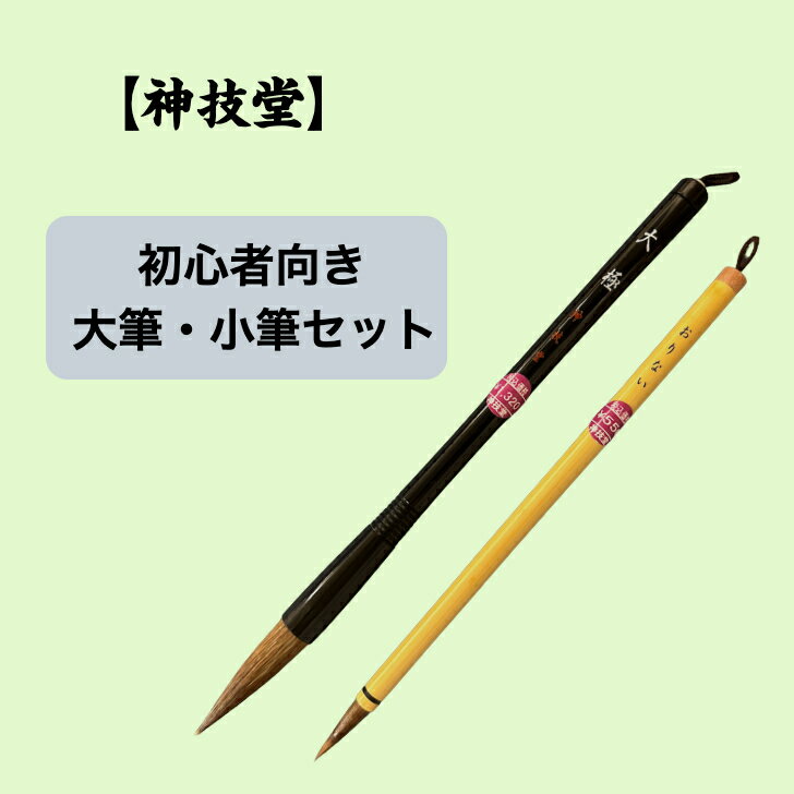 【書道塾で使われてます!】神技堂 大筆 小筆 セット 伝統的工芸品 広島熊野筆 長く使える 使いやすい 大極 おりない