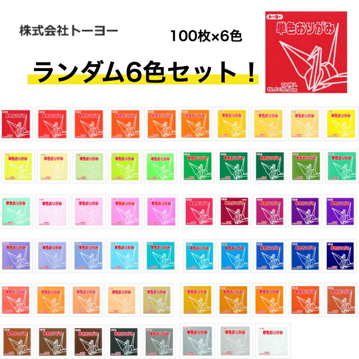 トーヨー 15.0×15.0 単色折り紙 100枚 6色セット 58色からランダムで6色