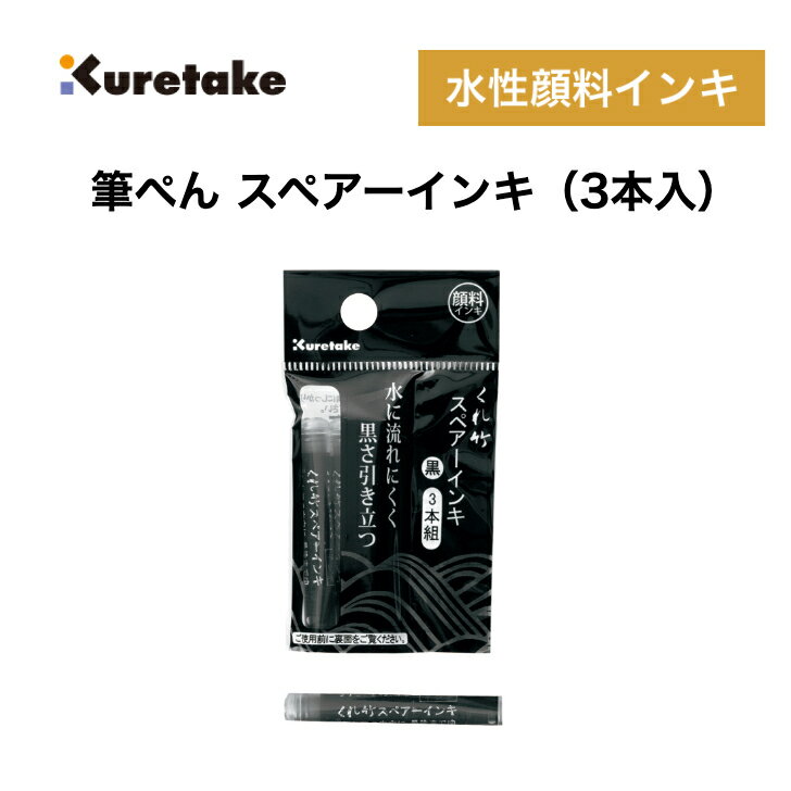 Rakuten - くれ竹 スペアーインキ 顔料インキ 3本入り 万年毛筆 黒