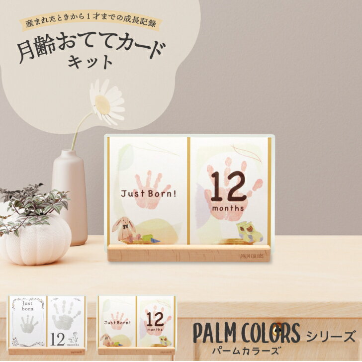 パームカラーズシリーズ 月齢おててカードキット ベビーアイテム ミント ローズ もりのおさんぽ ストー..
