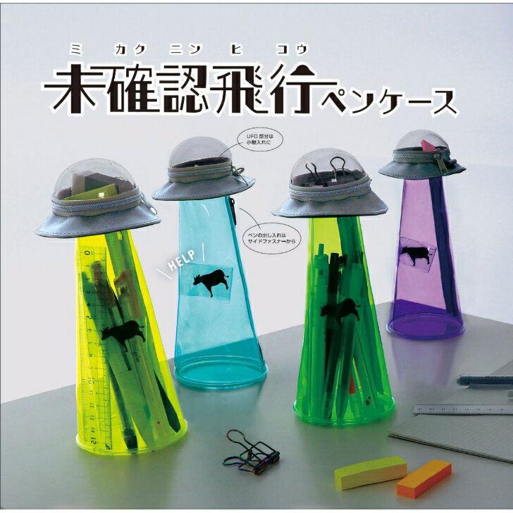 未確認飛行 ペンケース キャトルミューティレーション UFO 推し 搭乗 牛 宇宙人 おもしろい かわいい サンスター 文具