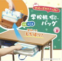 ソニック 学校机inバッグ A4 マルッともち帰り 提出忘れ 宿題 教科書 うかサポ GS-8435-B ブルー 忘れ物防止