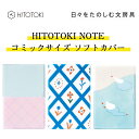 HITOTOKI NOTE コミックサイズ ソフトカバー 方眼 ひとときノート 手帳 ノート ミシン目 カバー 下敷き