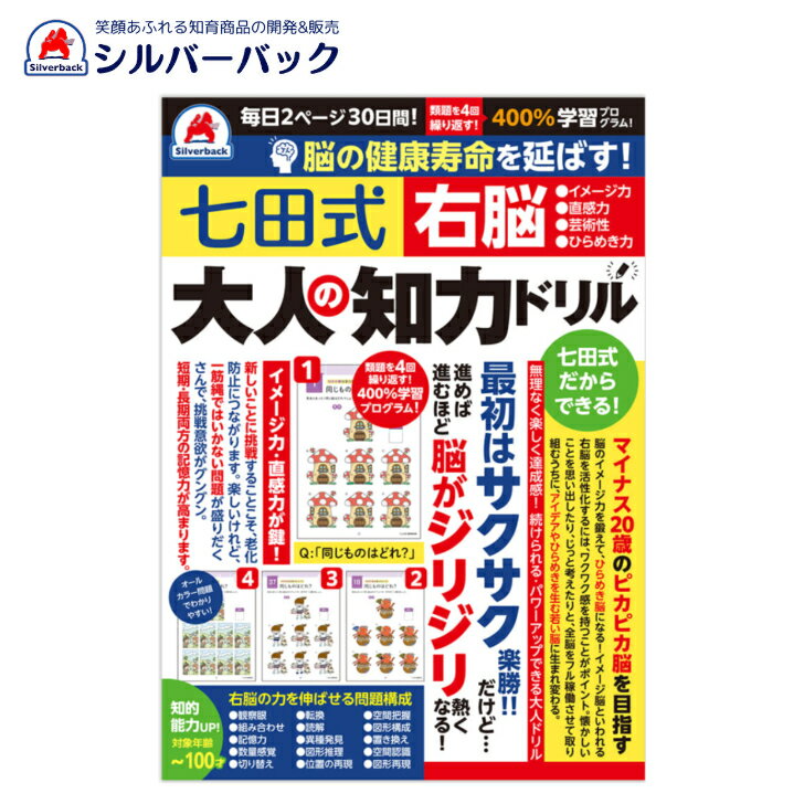 脳の健康寿命を延ばす! 七田式 大人の知力ドリル 右脳 楽しくできる 脳活性化 イメージ力 直感力 芸術..