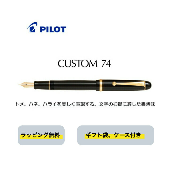 極美品】 パイロット 万年筆 カスタム74 PILOT CUSTOM74 黒軸