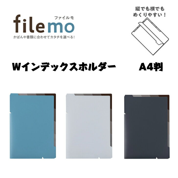 Wインデックスホルダー A4判 ブルー ライトグレー ダークグレー タテヨコ兼用 ワイドオープン仕様
