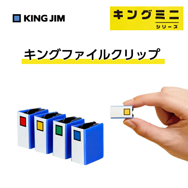商品情報外寸約10(W)×20(H)×16(L)mm最大綴じ枚数コピー用紙 約60枚入り数4枚(スクエア4色)材質ステンレス 、PP注意事項モニターの発色具合によって、色合いが異なる場合がございます。【数量限定】 キングファイルミニ クリップ4個入り キングファイルが小さくなった クリップ かわいい SNSで人気 実用的 キングジム キングファイルが小さくなってクリップになった！ 5