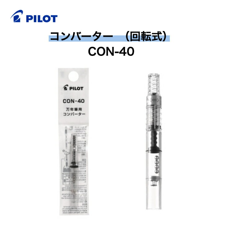 パイロット コンバーター 回転式 CON