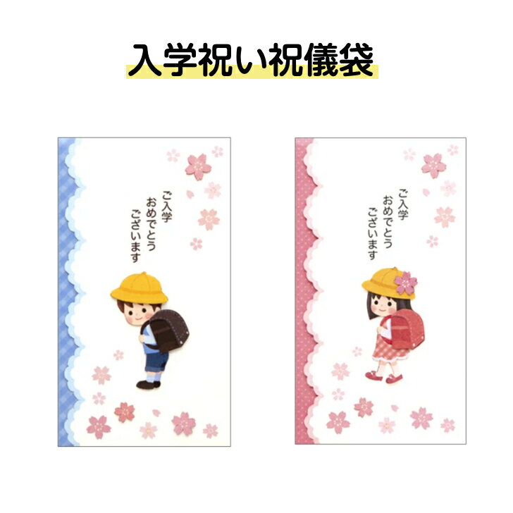 楽天市場】小学校 入学祝 祝儀袋の通販