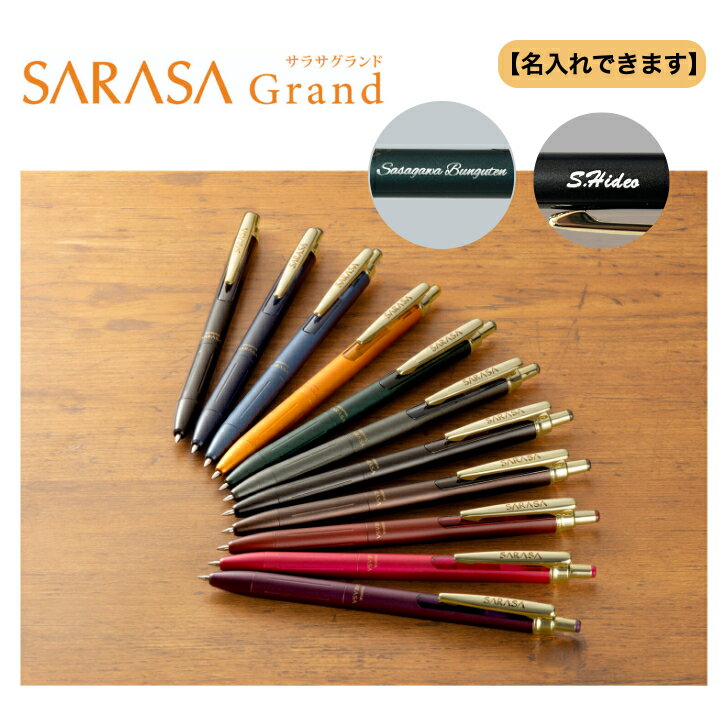 ゼブラ サラサグランド 名入れ 0.5mm 0.3mm P-JJ57 P-JJH57 SARASA Grand 高級ジェルボールペン 水性顔料 贈り物 新学期 ...