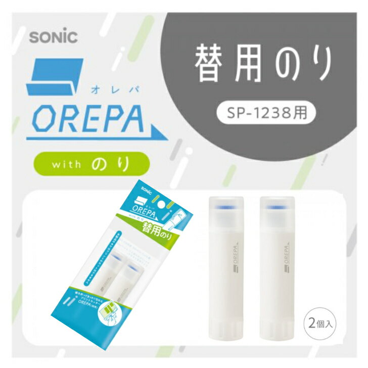 Rakuten - ソニック オレパ with のり 詰め替え用のり SP-1238 SP-1844 2個入