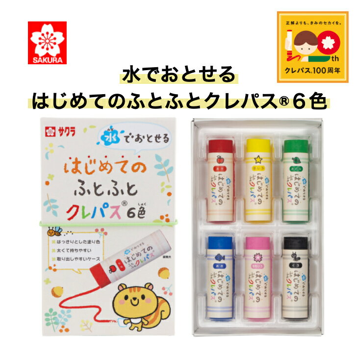 Rakuten - サクラクレパス 水でおとせる はじめての ふとふと クレパス 6色 持ちやすい 描きやすい 落としやすい 取り出しやすい みつろう入り