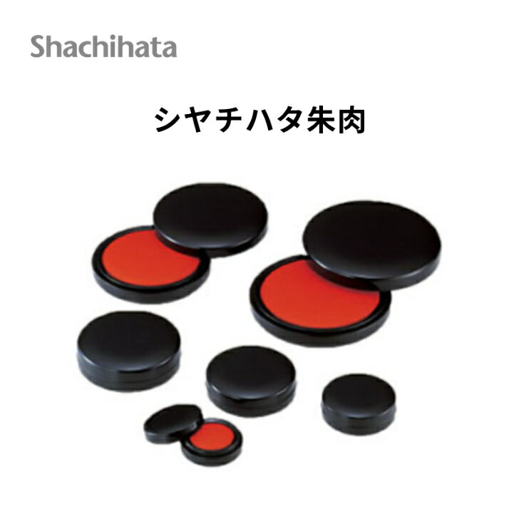 シヤチハタ 朱肉 エコス 印鑑 捺印 朱 Shachihata シャチハタ 正規品 30号 40号 50号 60号 75号 90号 MG-30EC MG-40EC MG-50EC MG-60EC MG-75EC MG-90EC