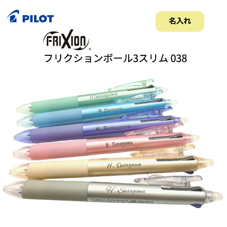 Rakuten - 名入れ パイロット フリクション 多色 ボール3スリム 038mm 3色 こすると消える ボールペン フリクション おしゃれ 新学期 ギフト 新生活 黒 赤 青 LKFBS60UF 卒業記念