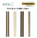 ミドリ アルミ&ウッド定規 かっこいい 15cm定規 消えないレーザー刻印目盛り カッターの使用もOK 定規 木
