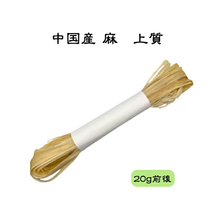 神事 麻 中国産 上質 20g前後 神社 祭 自治体 氏子 行事