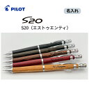 S20 シャープペンシル 名入れ パイロット HPS-2SK 新学期 ギフト エストゥエンティ 木 ウッド 木軸 父の日