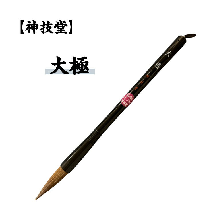神技堂 大極 大筆 書道塾で使われています 扱いやすい 初心者 書道 習字 長く使える 広島熊野筆