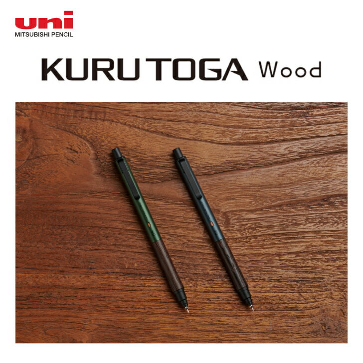 三菱鉛筆 クルトガ ウッド 0.5mm スチールグレー フォレストグリーン M5KW1P 23 88 wood 木製グリップ ギフト 贈り物