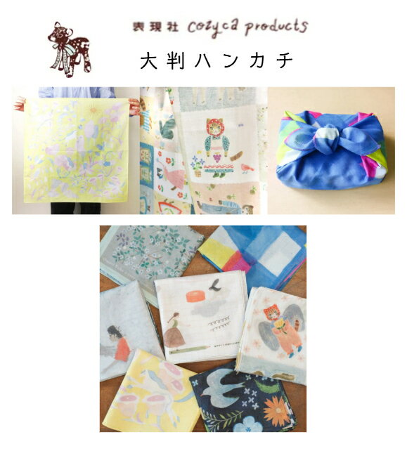 表現社　大判ハンカチ　かわいい　お弁当包みハンカチ　おしゃれ