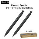 カヴェコ スペシャル シャープペンシル ブラック 0.5mm 0.3mm Kaweco Special ギフト プレゼント 父の日 学生 かっこいい アルミニウ...