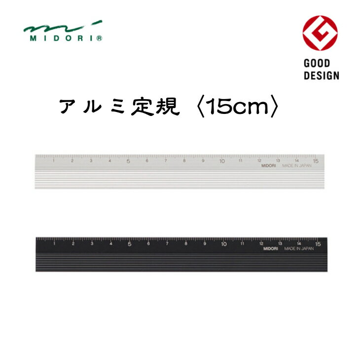 ミドリ アルミ定規 15cm シルバー 黒 42256006 42255006 定規 アルミ製 グッドザイン賞 かっこいい シンプル