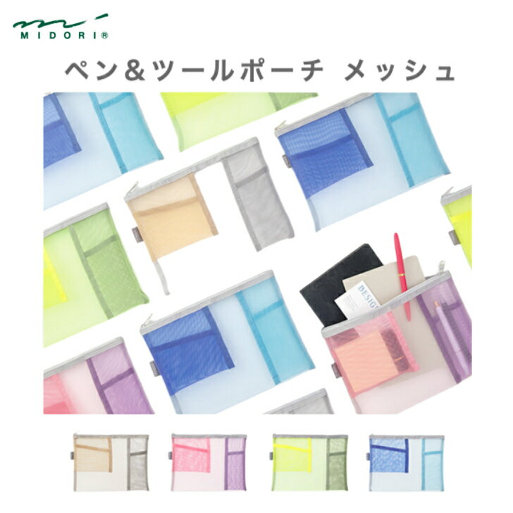 乐天商城 - ミドリ ペン&ツールポーチ メッシュ ペンケース 筆箱 ポーチ グレー ピンク 黄緑 水色 勉強 新学期