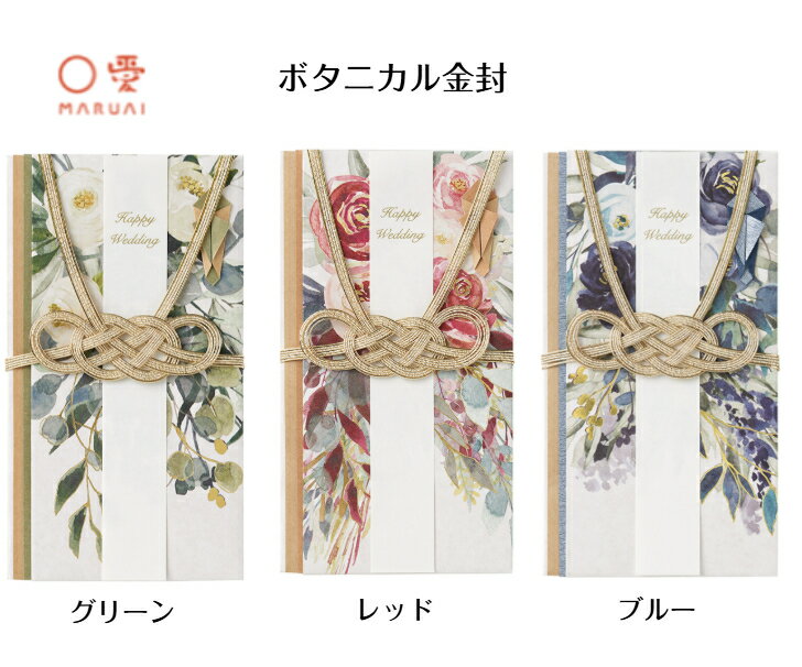 マルアイ 金封 結婚式 男 女 どちらでも かわいい ボタニカル 金封 おしゃれ 婚礼用