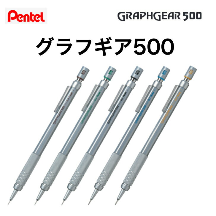 Rakuten - ぺんてる グラフギア 500 シャープペンシル 製図用 PG51 GRAPHGEAR500 0.3mm 0.4mm 0.5mm 0.7mm 0.9mm シルバー シャーペン