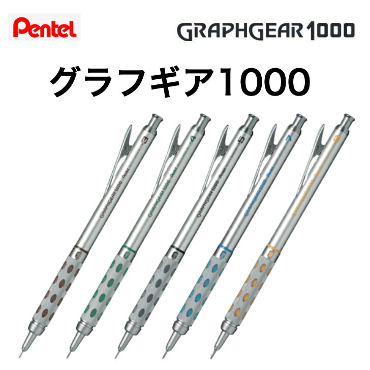 ぺんてる グラフギア 1000 シャープペンシル 製図用 PG101 GRAPHGEAR1000 0.3mm 0.4mm 0.5mm 0.7mm 0.9mm シルバー シャーペン ペン先 収納