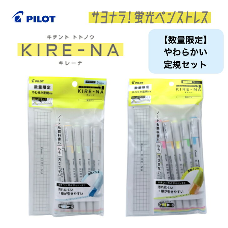 Rakuten - 数量限定 パイロット キレーナ KIRE-NA 蛍光ペン ベーシック ペールトーン キチント トトノウ 速乾インキ 線が引きやすい 汚れにくい SKIWR24-1-5C1 SKIWR24-1-5C2