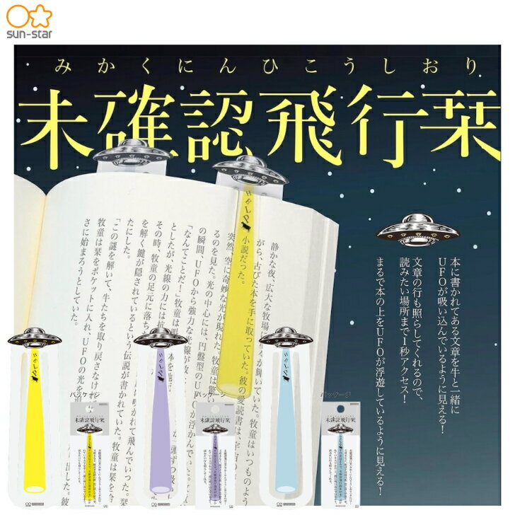 商品情報本体サイズ約W27×H90×D0.6mm本体重量約1g材質PP内容1枚注意事項モニターの発色具合によって、色合いが異なる場合がございます。サンスター 未確認飛行 栞 本 UFO 宇宙船 読書 しおり まるで本の上をUFOが浮遊してい...