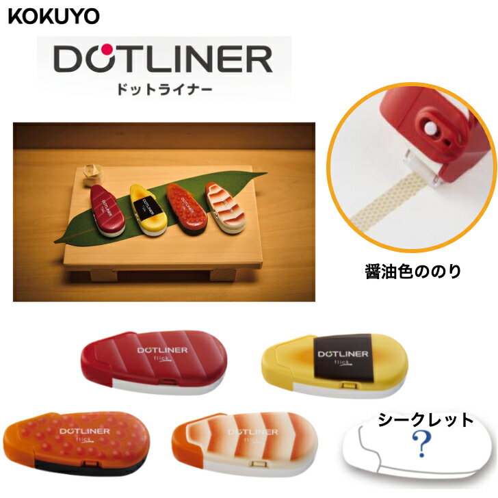 限定商品 テープのり ドットライナー フリック 寿司 ランダム まぐろ たまご いくら えび シークレット..