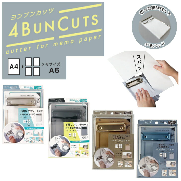 クツワ ヨンブンカッツ A6サイズ メモパッド メモ用紙 A4を4分割 カット 4BUNCUTS ペーパーカッター VS..