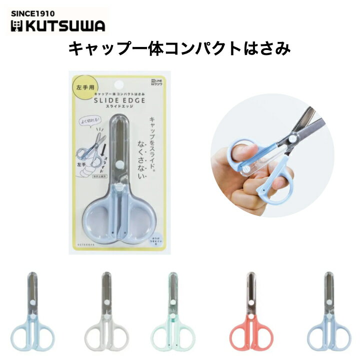 クツワ キャップ一体コンパクトはさみ キャップ無くさない 一体型 SS124 ハサミ 右利き 左利き