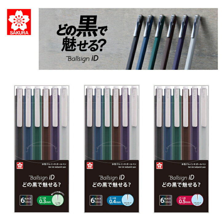 Rakuten - サクラクレパス ボールサインiD シングル6色セット 黒 0.3mm 0.4mm 0.5mm ボールペン 水性ゲルインキ GBR403-6 GBR404-6 GBR405-6