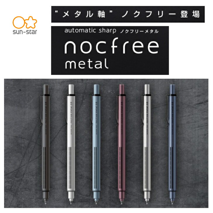 サンスター文具 オートマチックシャープ ノクフリーメタル 0.5mm アルミ 自動芯出し 低重心設計 メタル シャーペン...