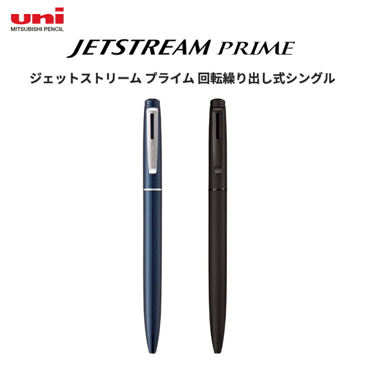 三菱鉛筆 ジェットストリーム プライム 回転繰り出し式シングル ボールペン 0.5mm ...