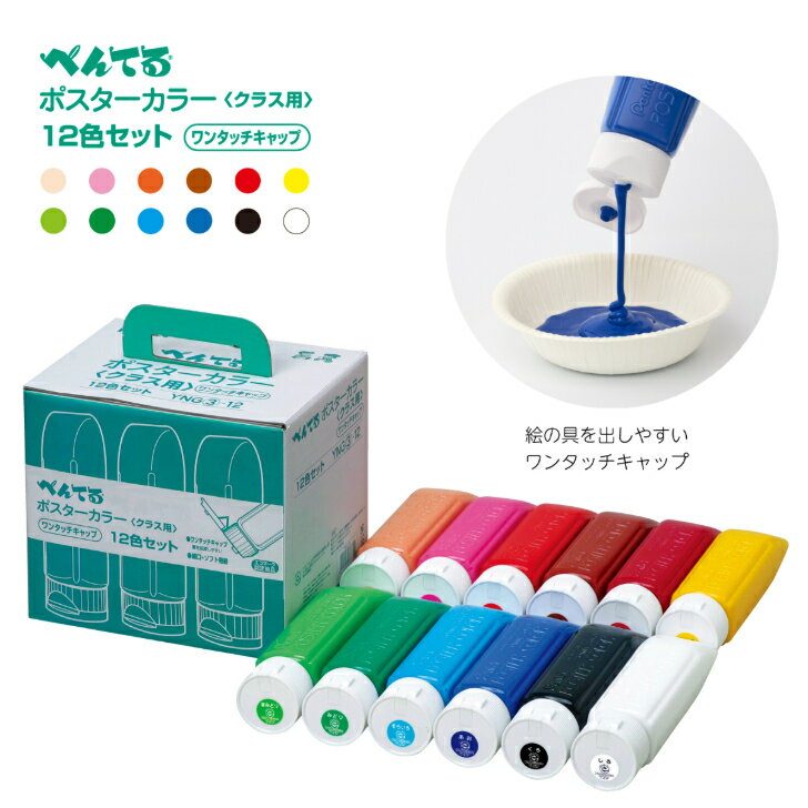 Rakuten - ぺんてる ポスターカラー クラス用 12色セット えのぐ 230ml チューブ 美術 図工 学校 ワンタッチキャップ 手提げ付き YNG3-12
