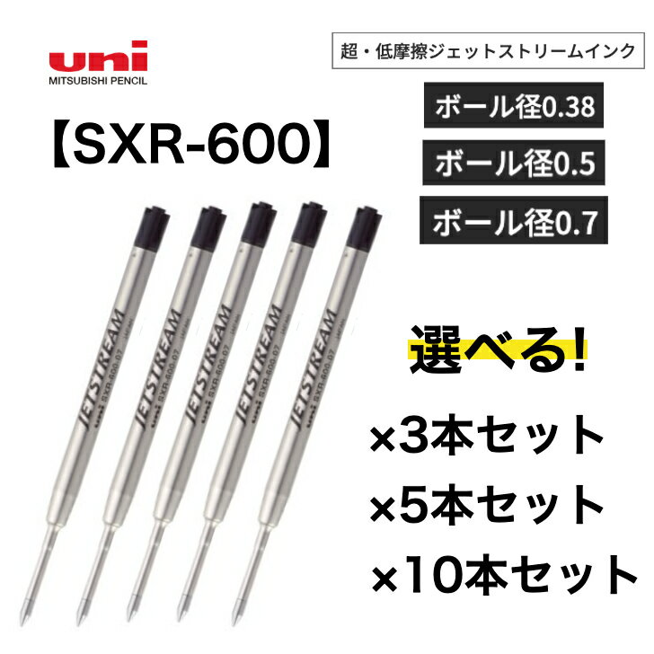 Rakuten - 三菱鉛筆 SXR-600 0.38mm 0.5mm 0.7mm 黒 ジェットストリーム 替芯 SXK 3000 3300 3600 高級筆記具 3本セット 5本セット 10本セット