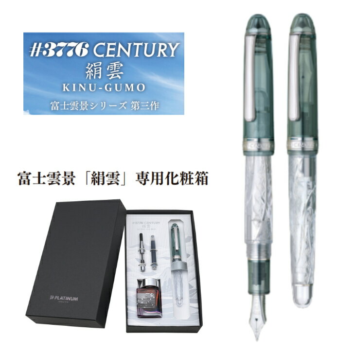 Rakuten - 限定品 ラッピング無料 絹雲 プラチナ万年筆 センチュリー #3776 CENTYURY 富士雲景 シリーズ 第三作 PNB-43000FU 専用化粧箱 インク付き ギフト プレゼント