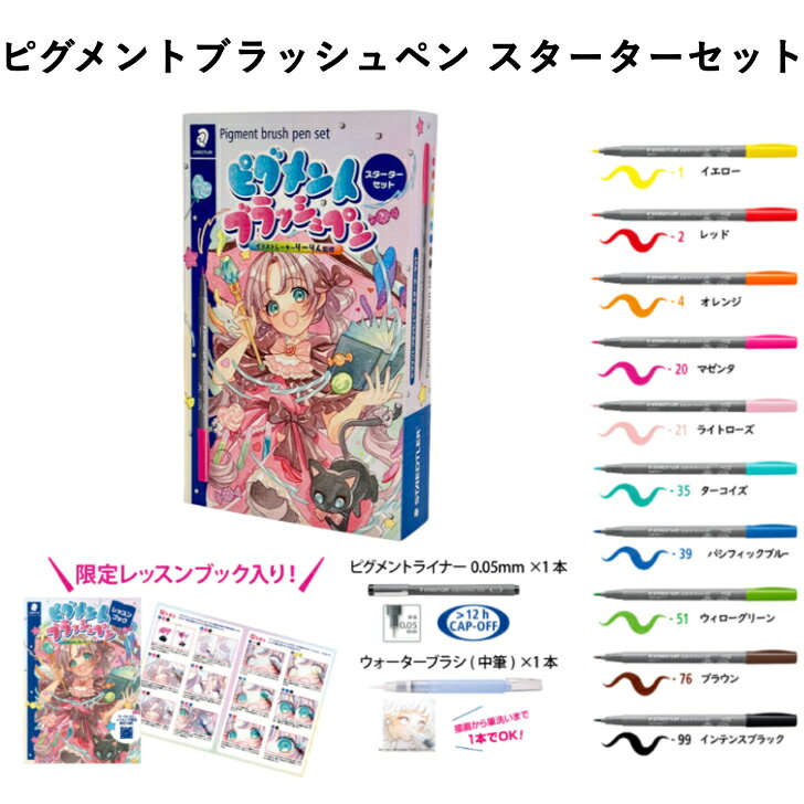 商品情報注意事項モニターの発色具合によって、色合いが異なる場合がございます。限定販売 りーりんさん 監修 ピグメントブラッシュペン スターターセット 10色 ピグメントライナー 0.05mm ウォーターブラシ 限定 レッスンブック これからピグメントブラッシュペンを始めるのにも、ギフトにもぴったりのセットです ステッドラー日本株式会社（代表取締役社長：平野光応、以下「ステッドラー」）は、特殊な機能性インクを搭載した筆タイプのカラーペン、ピグメントブラッシュペンを気軽に始めていただけるスターターセットを数量限定で発売いたしたます。パッケージのイラストを担当した人気イラストレーター・りーりんさん監修のセット内容で、非売品の特別ぬりえ付きレッスンブックも付属します。ピグメントブラッシュペンを使用した着彩の仕方を、メイキングと共に分かりやすく解説した内容になっています。これからピグメントブラッシュペンを始めるのにも、ギフトにもぴったりのセットです。 5